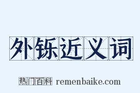 外铄近义词是什么意思的图片